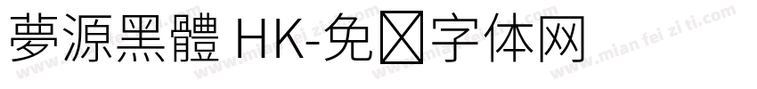 夢源黑體 HK字体转换